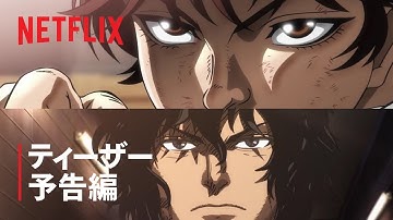 「範馬刃牙VSケンガンアシュラ」ティーザー予告編 - Netflix
