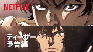 「範馬刃牙Vsケンガンアシュラ」ティーザー予告編 - Netflix