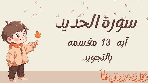 سورة الحديد آيه 13 مقسمه ومكرره بالتجويد