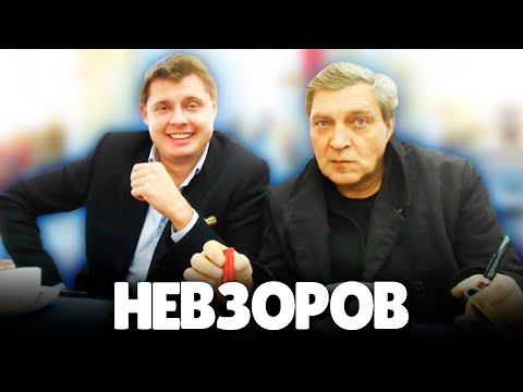 Евгений Понасенков подробно о Невзорове
