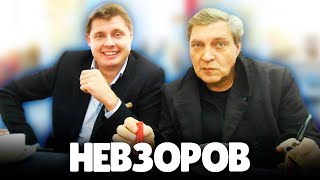 Евгений Понасенков подробно о Невзорове
