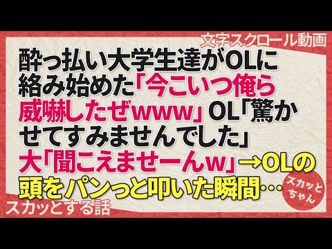 スカッとする話 酔っ払い大学生達がOLに絡み始めた「今こいつ俺ら威嚇したぜwww」OL「驚かせてすみませんでした」大学生「聞こえませーんw」→OLの頭をパンっと叩いた瞬間… スカっとちゃん
