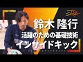 【サッカー】 鈴木隆行が解説！活躍のための基本中の基本！インサイドキックのポイント！！#3【元日本代表】