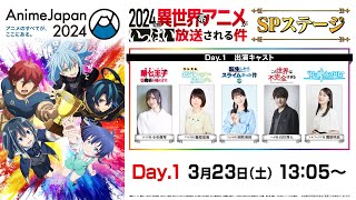 【AnimeJapan 2024】「2024年に異世界系アニメがいっぱい放送される件」SPステージ　Day1