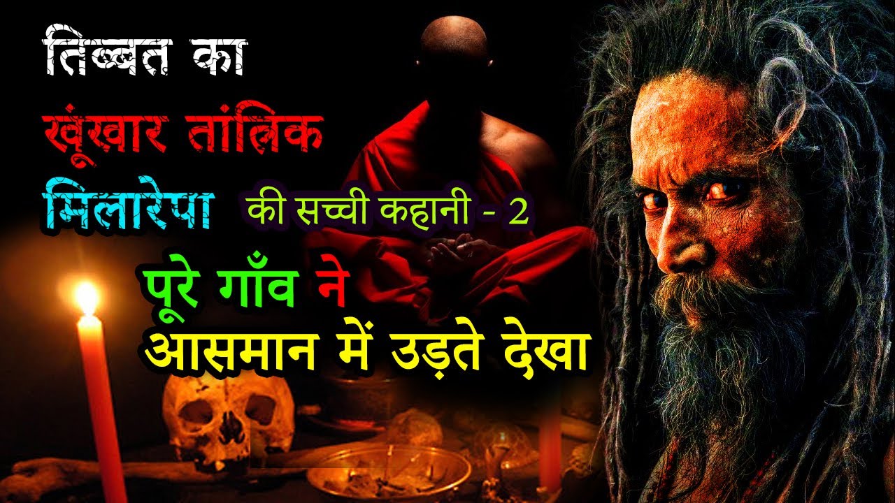 Story of Milarepa 1052 P-2, खूंखार तांत्रिक मिलारेपा, तिब्बत के संत #adbhutrahasy #milarepa