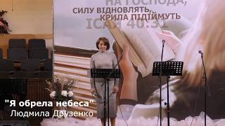 Христианская песня «Я обрела небеса» (Людмила Друзенко)