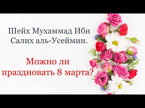 Шейх Мухаммад Ибн Салих аль-Усеймин. | Можно ли праздновать 8 марта?|