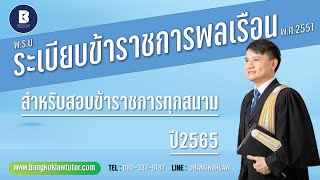 พรบ.ระเบียบข้าราชการพลเรือน พ.ศ. 2551