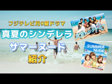 新月9ドラマ【真夏のシンデレラ】＆懐かしいの【サマーヌード】紹介動画。キャスト間宮祥太朗、森七菜、神尾楓珠、吉川愛、萩原利久、白浜亜嵐、仁村紗和、水上恒司、山下智久、香里奈、戸田恵梨香、窪田正孝、他。