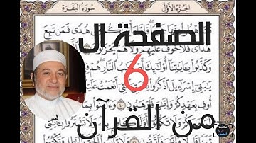 الصفحة السادسة من القرآن الكريم  والصفحة الخامسة من سورة البقرة بصوت الشيخ أيمن رشدي سويد