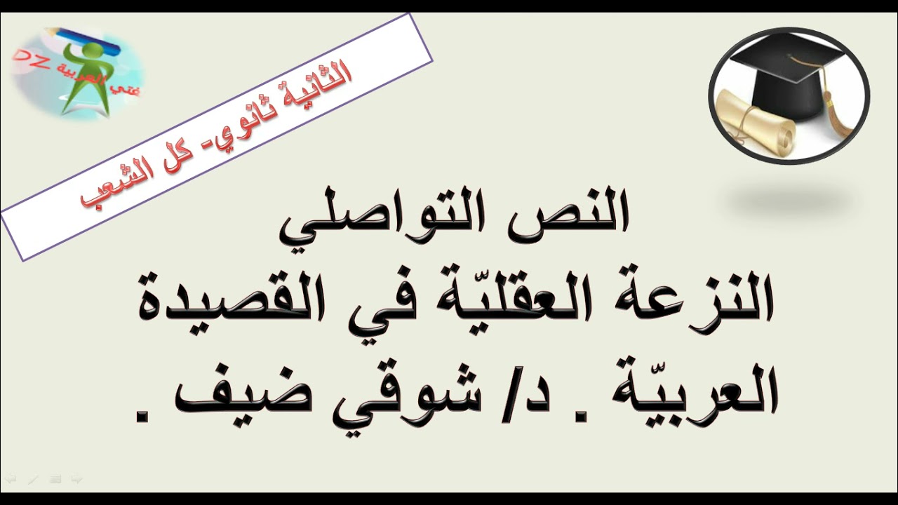 النزعة العقلية في القصيدة العربية.د شوقي ضيف. النص التواصلي .الثانية ثانوي كل الشعب.