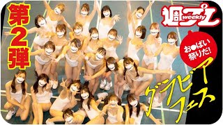 【73人美女大集合！グラビアフェス2022 vol.2】メイキングダイジェスト＜週プレ付録DVD未収録＞