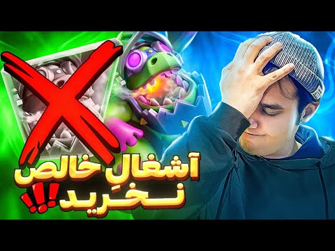 بررسی آشغال ترین اولوشن کلش رویال اصلا نخرید 