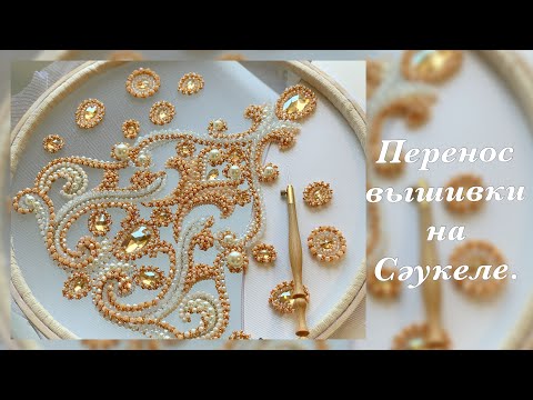 Перенос вышивки на Саукеле