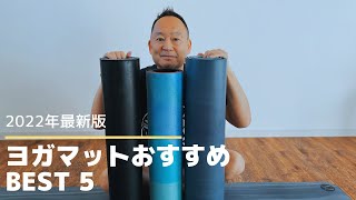 【ヨガマット おすすめ】2022年最新版BEST5はこれだ！