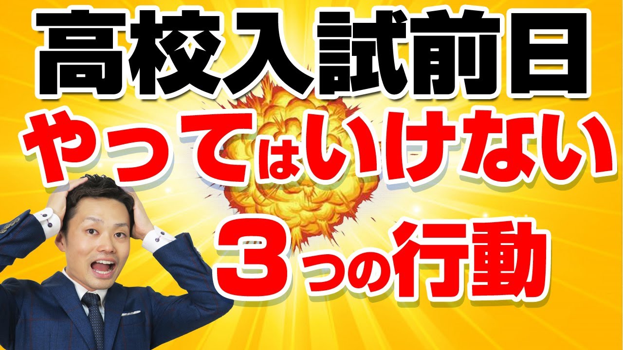高校入試前日の 勉強方法と過ごし方