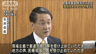 全国知事会「実効性あるコロナ対策を」岸田氏に注文(2021年10月2日)