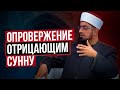 ОПРОВЕРЖЕНИЕ ОТРИЦАЮЩИМ СУННУ | Шейх Амджад Рашид