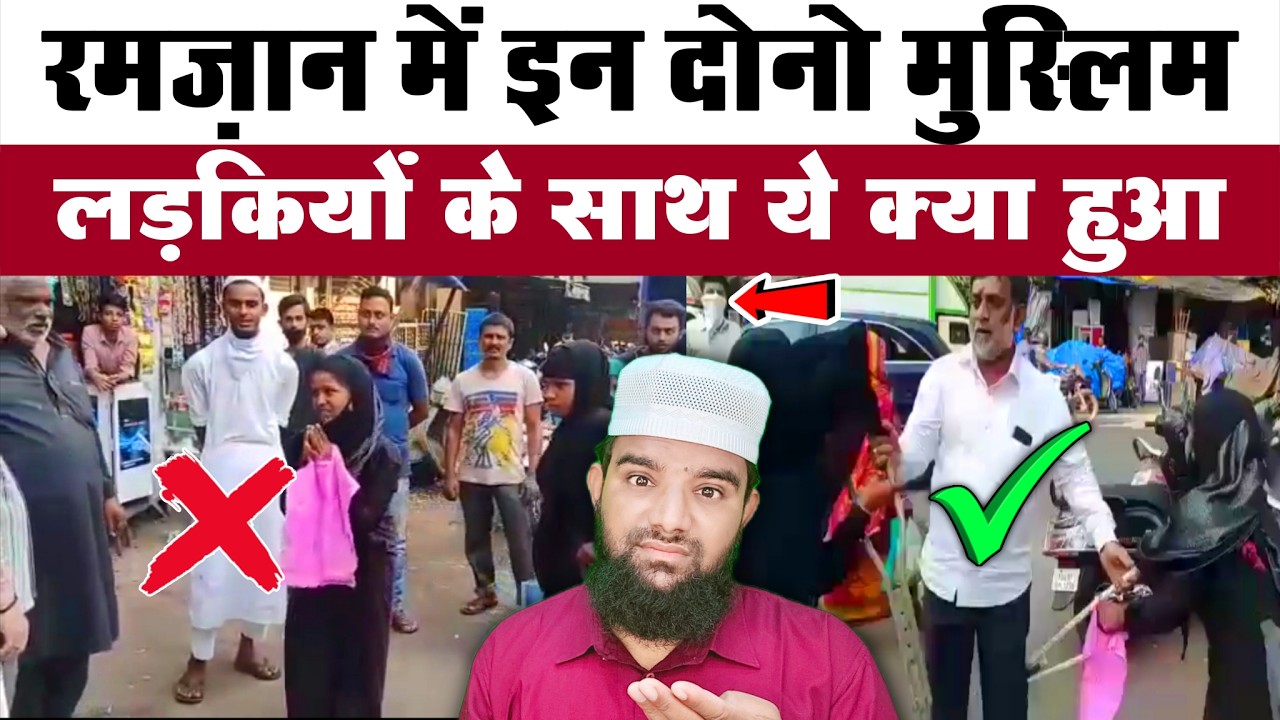 रमज़ान में इन दो बुर्क़े वालियों के साथ ये क्या हुआ लो देखलो