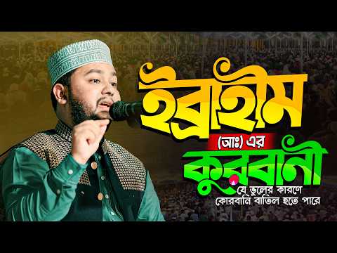 কোরবানীর নতুন ওয়াজ|ইব্রাহিম (আঃ)এর কোরবানী|| সাইদুল ইসলাম মাসুদ|Saidul Islam Masud New Waz 2026