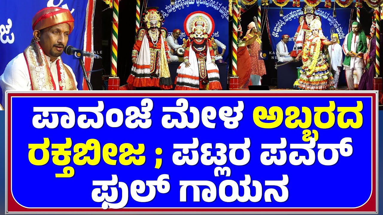 RAKTABEEJA | PATLA SATHISH SHETTY | DEVI MAHATME | ಅಬ್ಬರದ ರಕ್ತಬೀಜ ; ಪಟ್ಲರ ಪವರ್ ಫುಲ್ ಗಾಯನ -ಕಹಳೆನ್ಯೂಸ್