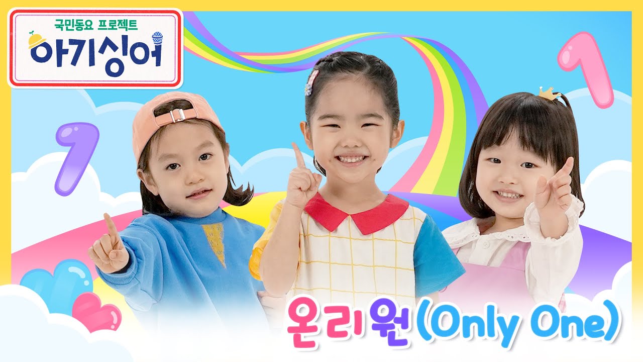 평균 나이 5세 동요 천재 등장!✨| 친구와 함께 들어요🎵| 아기싱어 코요태 팀 ‘온리원(Only One)’ | 기리보이 | 핑크퐁 X KBS 아기싱어 | 국민 동요 | 우정 동요