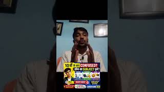 "Science, Commerce या Arts? 10वीं के बाद कौन-सा Subject है आपके लिए Best?""10वीं के बाद Subject