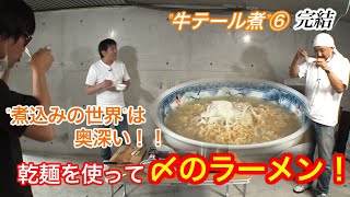 【第２弾　牛テール煮⑥】絶品！“牛テール”ラーメン完成！