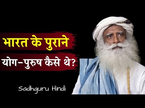 प्राचीन-भारत-के-योग-पुरुष-कैसे-थे?-/-sadhguru-hindi