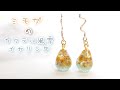 【レジン】ミモザのカクテル風雫イヤリング