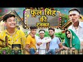      phool singh ki takkar  bharatpur wale comedy desi accident