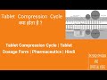 Tablet Compression Cycle | Tablet Dosage Form | Pharmaceutics | Hindi