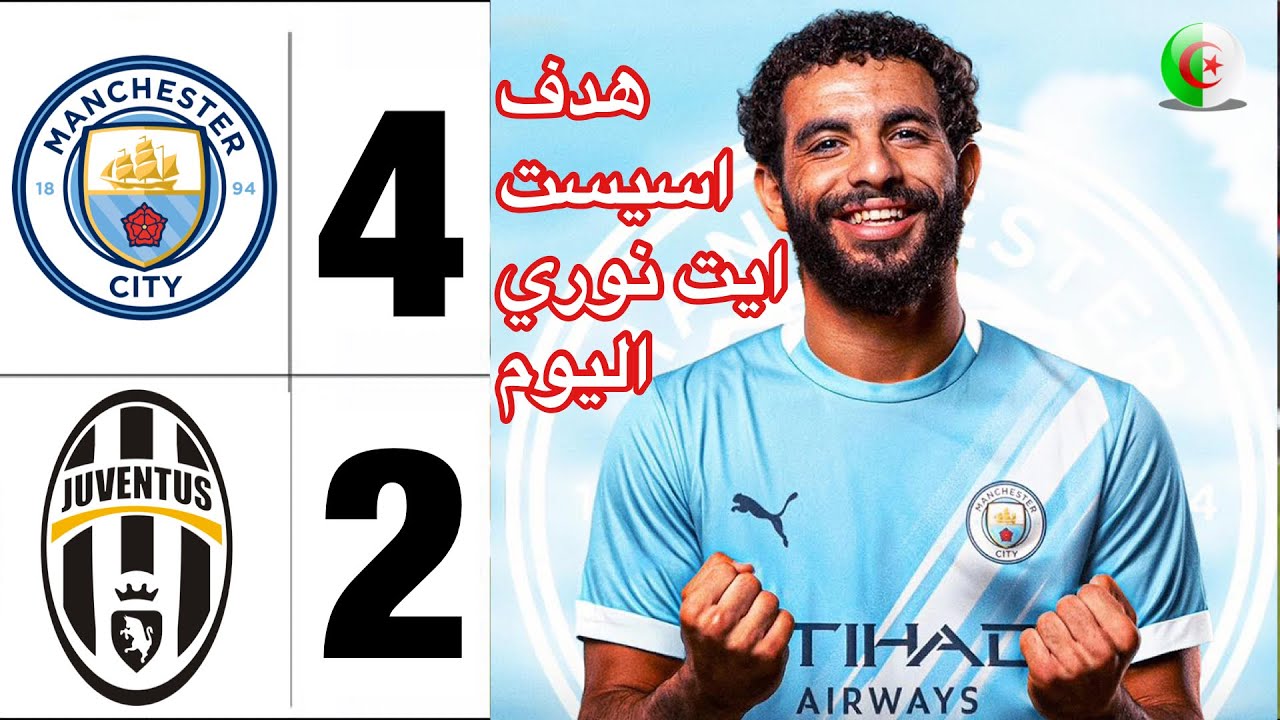 هدف واسيست الجزائري رياني ايت نوري اليوم ضد يوفنتوس ملخص مانشستر سيتي واليوفي وتألق ايت نوري
