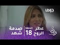 مسلسل عطر الروح - حلقة 18 - صدمة شهد عندما علمت بكذب حملها!!