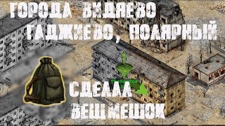 ИССЛЕДУЮ ГОРОДА ВИДЯЕВО, ГАДЖИЕВО, ПОЛЯРНЫЙ! СКРАФТИЛ БОЛЬШОЙ ВЕЩМЕШОК! - Day R Survival
