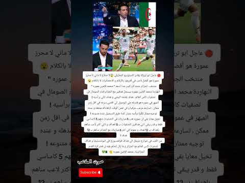 انفجار في الاستوديو التحليلي عمورة يسرق الأضواء من نجوم إفريقيا الكبار