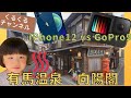 有馬温泉　老舗兵衛向陽閣で１泊！GoPro Hero9 vs iPhone 12（くるくるチャンネル）