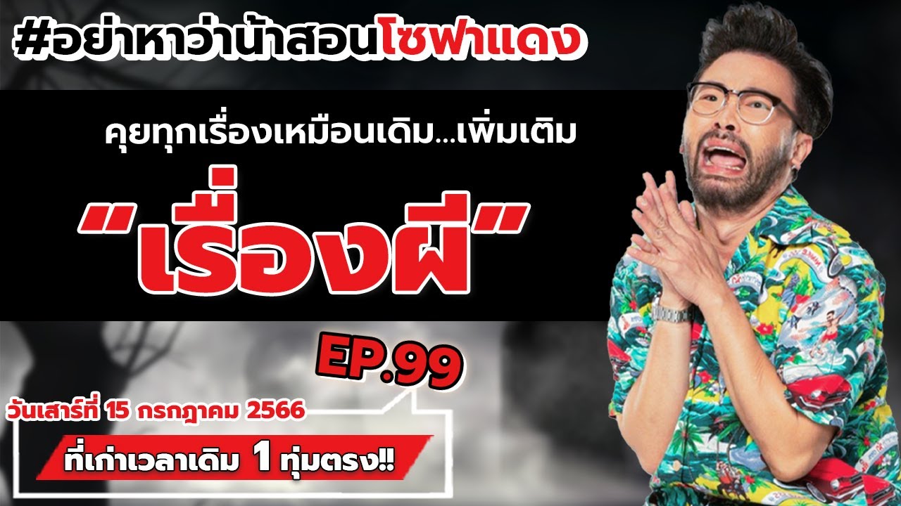 [Live] #อย่าหาว่าน้าสอนโซฟาแดง คุยทุกเรื่องเหมือนเดิม... เพิ่มเติม "เรื่องผี" !!! EP.99 (15/07/23)