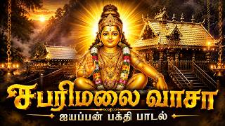 சபரிமலை வாசா | நடக்க இயலாத பக்தர்களின் ஏக்கக் குரல் | Sabarimala Vasa | Ayyappa Devotional Song