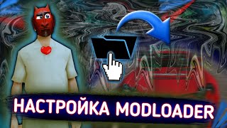 КАК УСТАНОВИТЬ ЗАМЕНКУ в MODLOADER // Как заменить текстуры на Arizona Mobile