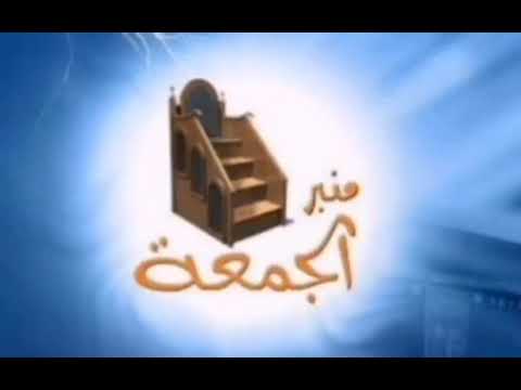 خطبة الجمعة بعنوان ترابط الأسرة حصن للأبناء عبد الحكيم النية