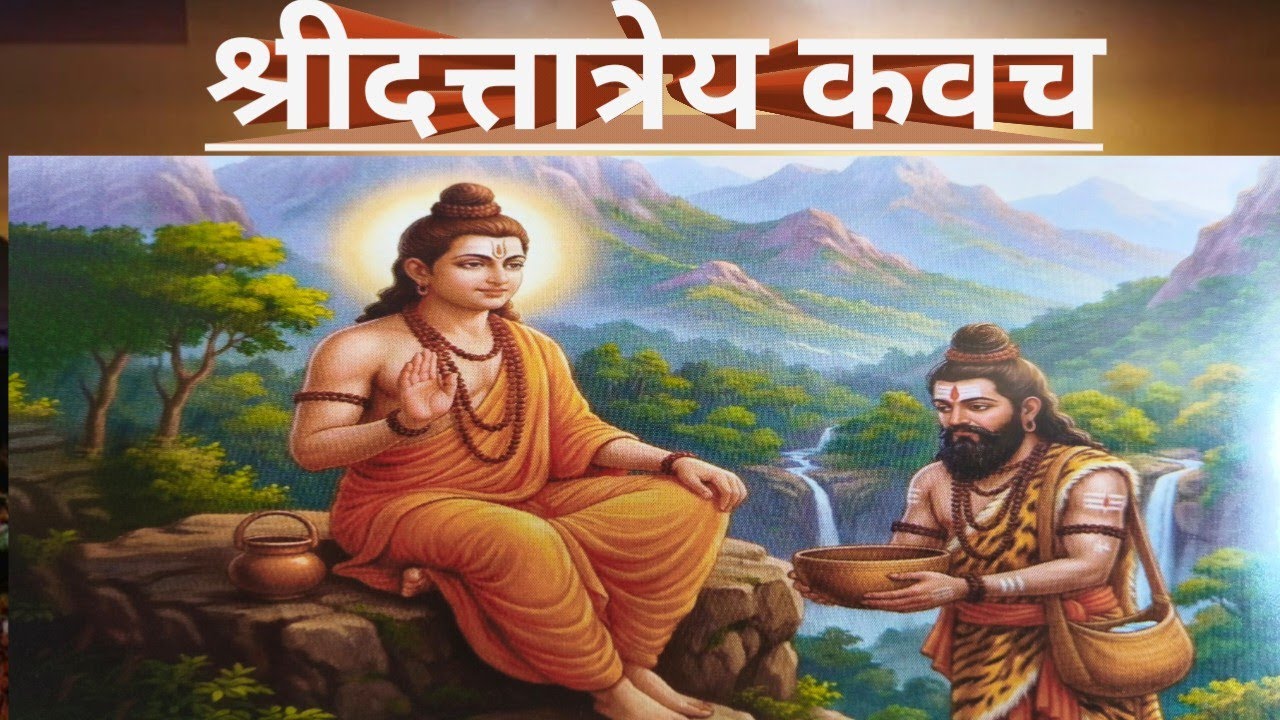 अतिशय सुमधुर आवाजात श्रीदत्तात्रेय कवच