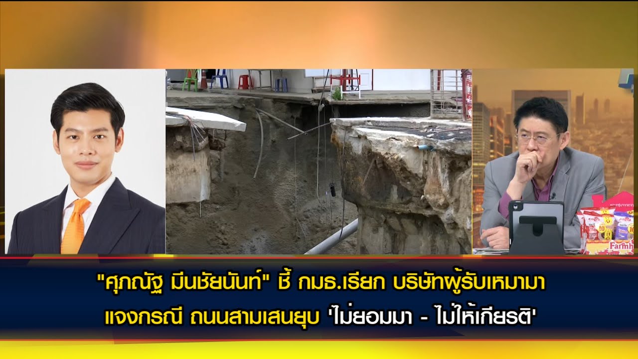 "ศุภณัฐ มีนชัยนันท์" ชี้ กมธ.เรียก บริษัทผู้รับเหมา แจง กรณี ถนนสามเสนยุบ 'ไม่ยอมมา - ไม่ให้เกียรติ'