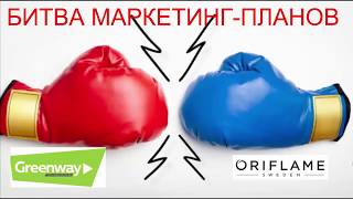Битва маркетинг планов Оriflame и Greenway. Сетевой маркетинг - бизнес для всех. Битва маркетинг планов Оriflame и Greenway. Сетевой маркетинг - бизнес для всех.