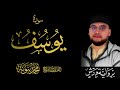 012 سورة يوسف كاملة القارئ محمد بنونة رواية ورش عن نافع 2025 