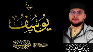 012 سورة يوسف كاملة | القارئ محمد بنونة | رواية ورش عن نافع | 2025