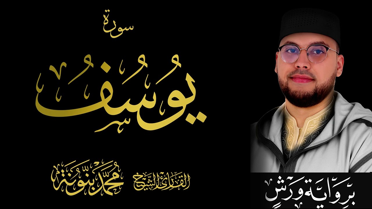 012 سورة يوسف كاملة | القارئ محمد بنونة | رواية ورش عن نافع | 2025