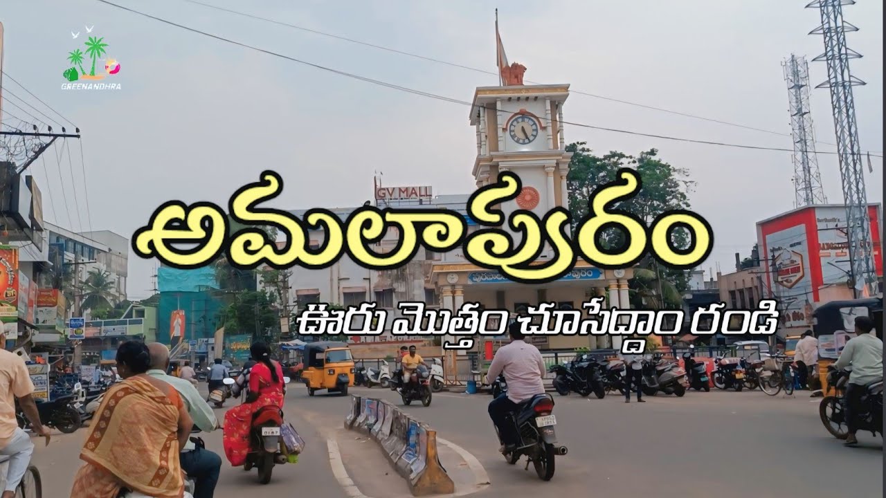 అమలాపురం చూద్దామా//dr అంబేద్కర్ కోనసీమ జిల్లా//ఆంధ్రప్రదేశ్ @greenandhra4523