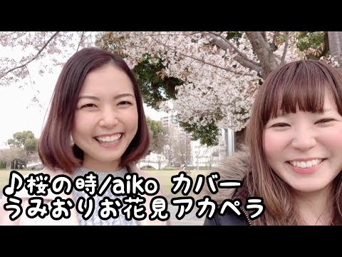 桜の時/aiko カバー うみおりお花見アカペラ