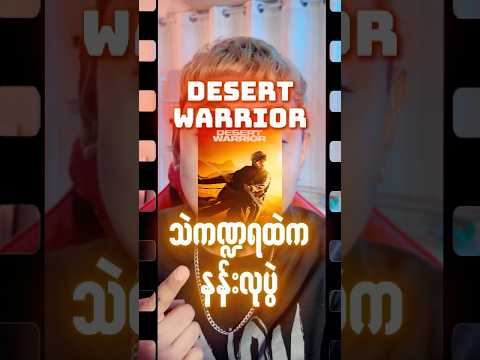 သဲကဏ္ဏရထဲကနန်းလုပွဲ #dessertwarrior #thurathein_thalthalgyi